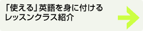 「使える」英語を身につけるレッスンクラス紹介