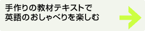 手作り教材テキストで英語のおしゃべりを楽しむ