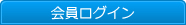 会員ログイン