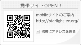 スターライトイングリッシュ mobileサイトのご案内