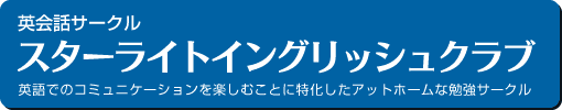 スクールを凌ぐ英会話 スターライトイングリッシュクラブ - TOEIC TOEFL 英検対策も